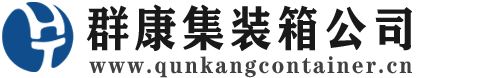 泰和集装箱 - 泰和二手集装箱 - 泰和海运集装箱 - 群康集装箱服务公司